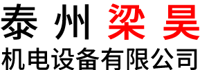 泰州梁昊機電設備有限公司